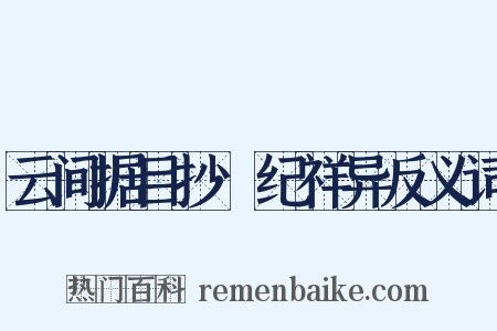 云间据目抄·纪祥异反义词是什么意思的图片
